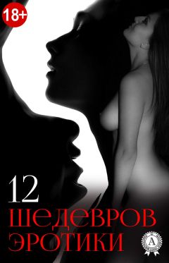 Коллектив авторов - 12 шедевров эротики - Читать 📖 Читать онлайн 👀 Читаемые книги читать онлайн бесплатно 🔥 booksread-online.com