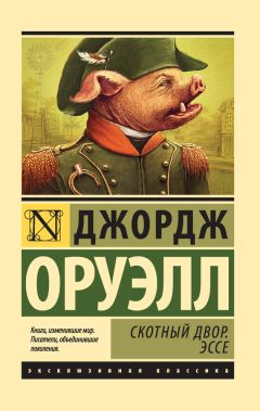 Джордж Оруэлл - Скотный Двор. Эссе (сборник) - Читать 📖 Читать онлайн 👀 Читаемые книги читать онлайн бесплатно 🔥 booksread-online.com