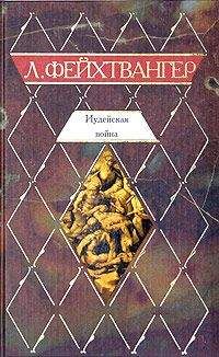 Лион Фейхтвангер - Иудейская война - Читать 📖 Читать онлайн 👀 Читаемые книги читать онлайн бесплатно 🔥 booksread-online.com