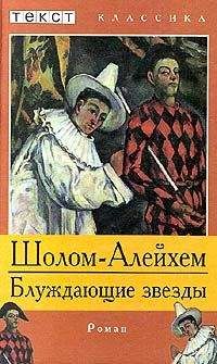 Шолом Алейхем - Блуждающие звезды - Читать 📖 Читать онлайн 👀 Читаемые книги читать онлайн бесплатно 🔥 booksread-online.com