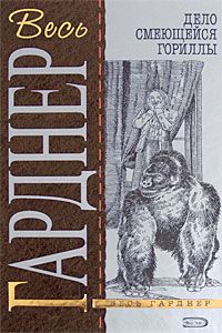 Эрл Гарднер - Дело одноглазой свидетельницы - Читать 📖 Читать онлайн 👀 Читаемые книги читать онлайн бесплатно 🔥 booksread-online.com