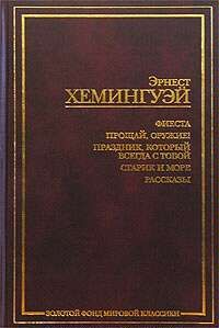 Эрнест Хемингуэй - Прощай, оружие! - Читать 📖 Читать онлайн 👀 Читаемые книги читать онлайн бесплатно 🔥 booksread-online.com