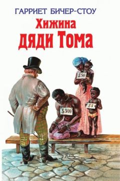 Гарриет Бичер-Стоу - Хижина дяди Тома - Читать 📖 Читать онлайн 👀 Читаемые книги читать онлайн бесплатно 🔥 booksread-online.com