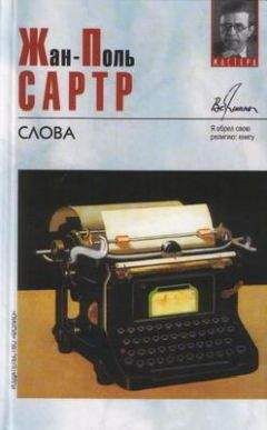 Жан-Поль Сартр - Слова - Читать 📖 Читать онлайн 👀 Читаемые книги читать онлайн бесплатно 🔥 booksread-online.com