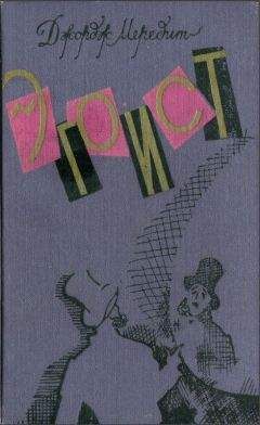 Джордж Мередит - Эгоист - Читать 📖 Читать онлайн 👀 Читаемые книги читать онлайн бесплатно 🔥 booksread-online.com
