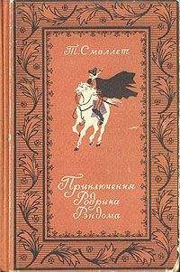 Тобайас Смоллет - Приключения Родрика Рэндома - Читать 📖 Читать онлайн 👀 Читаемые книги читать онлайн бесплатно 🔥 booksread-online.com