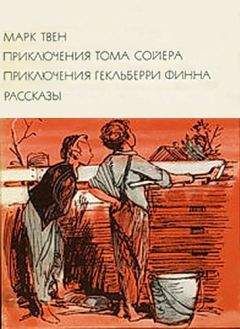 Марк Твен - Приключения Тома Сойера. Приключения Гекльберри Финна. Рассказы - Читать 📖 Читать онлайн 👀 Читаемые книги читать онлайн бесплатно 🔥 booksread-online.com