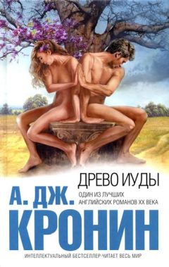 Арчибальд Кронин - Древо Иуды - Читать 📖 Читать онлайн 👀 Читаемые книги читать онлайн бесплатно 🔥 booksread-online.com