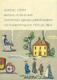 Лоренс Стерн - Жизнь и мнения Тристрама Шенди, джентльмена - Читать | Читать онлайн | Читаемые книги читать онлайн бесплатно | booksread-online.com
