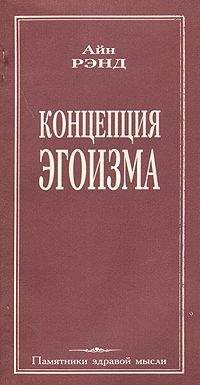 Айн Рэнд - Концепция эгоизма - Читать 📖 Читать онлайн 👀 Читаемые книги читать онлайн бесплатно 🔥 booksread-online.com