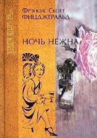 Фрэнсис Фицджеральд - Ночь нежна - Читать | Читать онлайн | Читаемые книги читать онлайн бесплатно | booksread-online.com