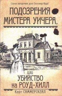Кейт Саммерскейл - Подозрения мистера Уичера, или Убийство на Роуд-Хилл - Читать 📖 Читать онлайн 👀 Читаемые книги читать онлайн бесплатно 🔥 booksread-online.com