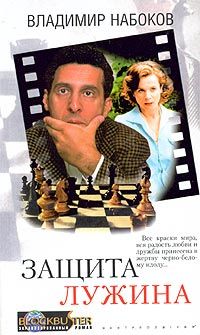Владимир Набоков - Защита Лужина - Читать | Читать онлайн | Читаемые книги читать онлайн бесплатно | booksread-online.com