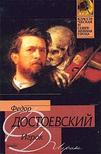Федор Достоевский - Игрок - Читать 📖 Читать онлайн 👀 Читаемые книги читать онлайн бесплатно 🔥 booksread-online.com