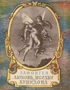 Жан де Лафонтен - Любовь Психеи и Купидона - Читать 📖 Читать онлайн 👀 Читаемые книги читать онлайн бесплатно 🔥 booksread-online.com