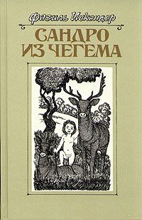 Фазиль Искандер - Сандро из Чегема. Книга 3 - Читать 📖 Читать онлайн 👀 Читаемые книги читать онлайн бесплатно 🔥 booksread-online.com
