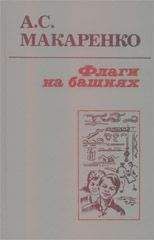 Антон Макаренко - Флаги на башнях - Читать 📖 Читать онлайн 👀 Читаемые книги читать онлайн бесплатно 🔥 booksread-online.com