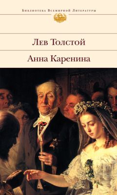 Лев Толстой - Анна Каренина - Читать 📖 Читать онлайн 👀 Читаемые книги читать онлайн бесплатно 🔥 booksread-online.com