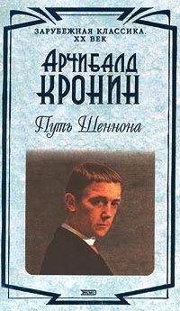 Арчибалд Кронин - Путь Шеннона - Читать 📖 Читать онлайн 👀 Читаемые книги читать онлайн бесплатно 🔥 booksread-online.com
