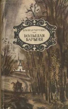 Василий Вонлярлярский - Большая барыня - Читать 📖 Читать онлайн 👀 Читаемые книги читать онлайн бесплатно 🔥 booksread-online.com