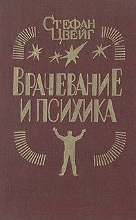 Стефан Цвейг - Врачевание и психика - Читать 📖 Читать онлайн 👀 Читаемые книги читать онлайн бесплатно 🔥 booksread-online.com