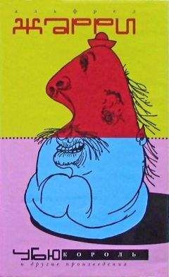 Альфред Жарри - Убю король и другие произведения - Читать 📖 Читать онлайн 👀 Читаемые книги читать онлайн бесплатно 🔥 booksread-online.com