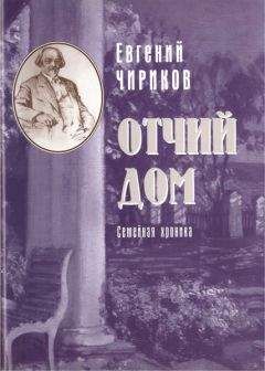 Евгений Чириков - Отчий дом. Семейная хроника - Читать 📖 Читать онлайн 👀 Читаемые книги читать онлайн бесплатно 🔥 booksread-online.com
