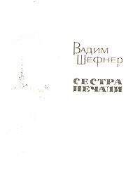 Вадим Шефнер - Сестра печали - Читать 📖 Читать онлайн 👀 Читаемые книги читать онлайн бесплатно 🔥 booksread-online.com