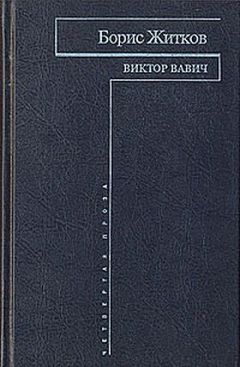 Борис Житков - Виктор Вавич - Читать | Читать онлайн | Читаемые книги читать онлайн бесплатно | booksread-online.com