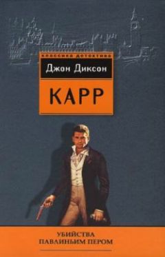 Джон Карр - Убийства павлиньим пером - Читать 📖 Читать онлайн 👀 Читаемые книги читать онлайн бесплатно 🔥 booksread-online.com