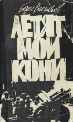 Борис Васильев - Великолепная шестерка - Читать 📖 Читать онлайн 👀 Читаемые книги читать онлайн бесплатно 🔥 booksread-online.com