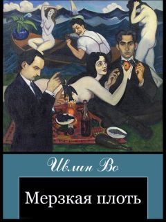 Ивлин Во - Мерзкая плоть - Читать | Читать онлайн | Читаемые книги читать онлайн бесплатно | booksread-online.com