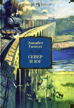Элизабет Гаскелл - Север и Юг - Читать | Читать онлайн | Читаемые книги читать онлайн бесплатно | booksread-online.com