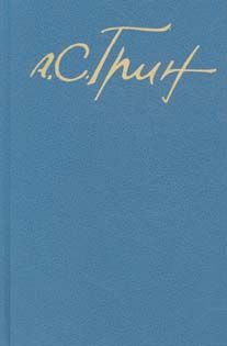 Александр Грин - Бегущая по волнам - Читать | Читать онлайн | Читаемые книги читать онлайн бесплатно | booksread-online.com