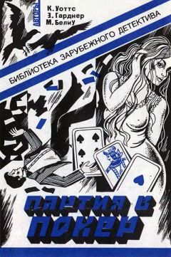 Кеннет Уоттс - Партия в покер - Читать 📖 Читать онлайн 👀 Читаемые книги читать онлайн бесплатно 🔥 booksread-online.com