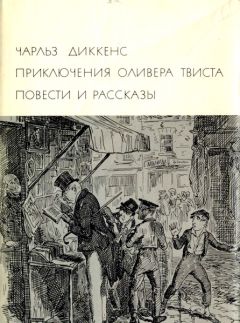 Чарльз Диккенс - Приключения Оливера Твиста. Повести и рассказы - Читать 📖 Читать онлайн 👀 Читаемые книги читать онлайн бесплатно 🔥 booksread-online.com
