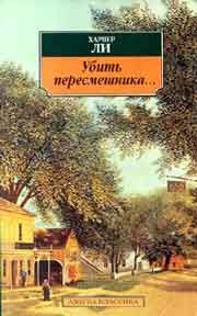 Харпер Ли - Убить пересмешника - Читать 📖 Читать онлайн 👀 Читаемые книги читать онлайн бесплатно 🔥 booksread-online.com