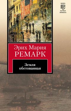 Эрих Мария Ремарк - Земля обетованная - Читать 📖 Читать онлайн 👀 Читаемые книги читать онлайн бесплатно 🔥 booksread-online.com