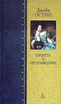 Джейн Остин (Остен) - Гордость и предубеждение - Читать | Читать онлайн | Читаемые книги читать онлайн бесплатно | booksread-online.com