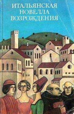Джованни Боккаччо - Итальянская новелла Возрождения - Читать 📖 Читать онлайн 👀 Читаемые книги читать онлайн бесплатно 🔥 booksread-online.com
