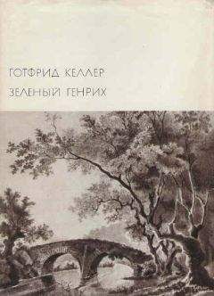 Готфрид Келлер - Зеленый Генрих - Читать 📖 Читать онлайн 👀 Читаемые книги читать онлайн бесплатно 🔥 booksread-online.com
