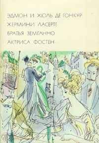 Эдмон Гонкур - Жермини Ласерте. Братья Земганно. Актриса Фостен - Читать | Читать онлайн | Читаемые книги читать онлайн бесплатно | booksread-online.com
