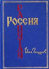Илья Глазунов - Россия распятая - Читать 📖 Читать онлайн 👀 Читаемые книги читать онлайн бесплатно 🔥 booksread-online.com