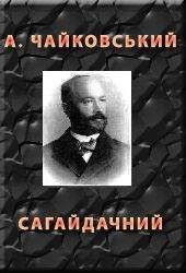 Андрiй Чайковський - Сагайдачний - Читать 📖 Читать онлайн 👀 Читаемые книги читать онлайн бесплатно 🔥 booksread-online.com