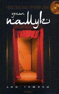 Орхан Памук - Дом тишины - Читать 📖 Читать онлайн 👀 Читаемые книги читать онлайн бесплатно 🔥 booksread-online.com