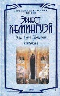 Эрнест Хемингуэй - По ком звонит колокол - Читать 📖 Читать онлайн 👀 Читаемые книги читать онлайн бесплатно 🔥 booksread-online.com