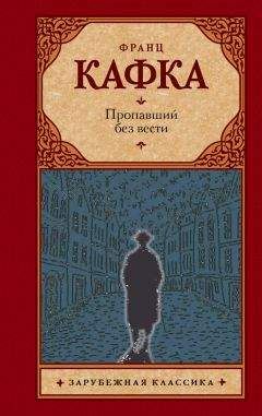Франц Кафка - Пропавший без вести - Читать 📖 Читать онлайн 👀 Читаемые книги читать онлайн бесплатно 🔥 booksread-online.com