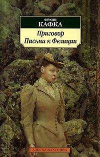 Франц Кафка - Письма к Фелиции - Читать 📖 Читать онлайн 👀 Читаемые книги читать онлайн бесплатно 🔥 booksread-online.com