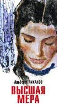 Альберт Лиханов - Высшая мера - Читать 📖 Читать онлайн 👀 Читаемые книги читать онлайн бесплатно 🔥 booksread-online.com