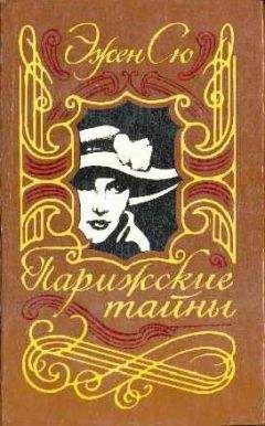 Эжен Сю - Парижские тайны. Том II - Читать 📖 Читать онлайн 👀 Читаемые книги читать онлайн бесплатно 🔥 booksread-online.com